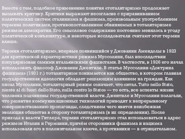 Термин «тоталитаризм», впервые появившийся у Джованни Амендолы в 1923 для