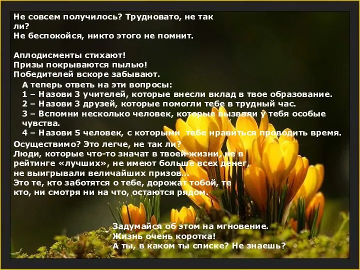 Не совсем получилось? Трудновато, не так ли? Не беспокойся, никто этого не помнит.