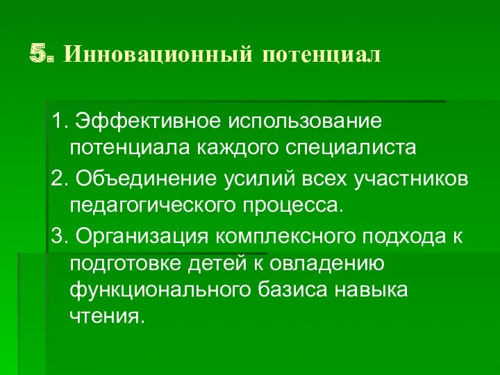 5. Инновационный потенциал 1. Эффективное использование потенциала каждого специалиста 2.