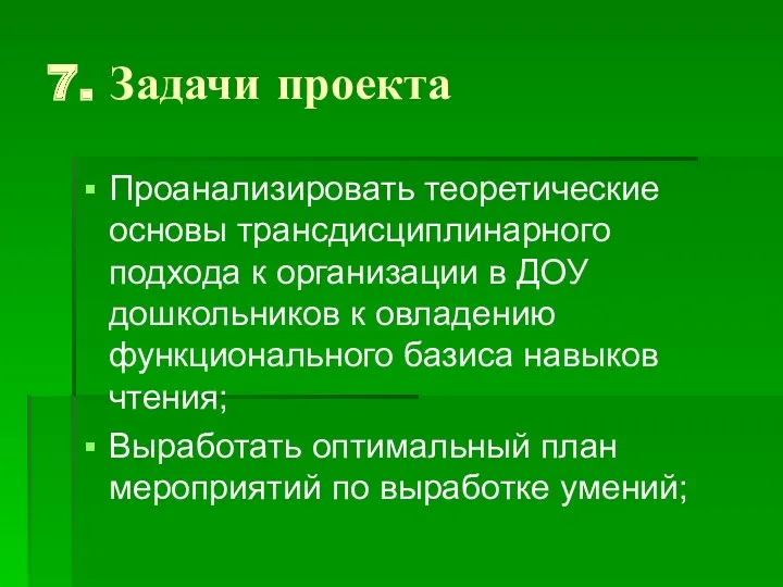 7. Задачи проекта Проанализировать теоретические основы трансдисциплинарного подхода к организации