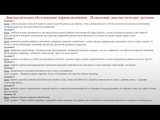 Диагностическое обследование первоклассников. Назначение диагностических методик. Задание 1 Цели: данная