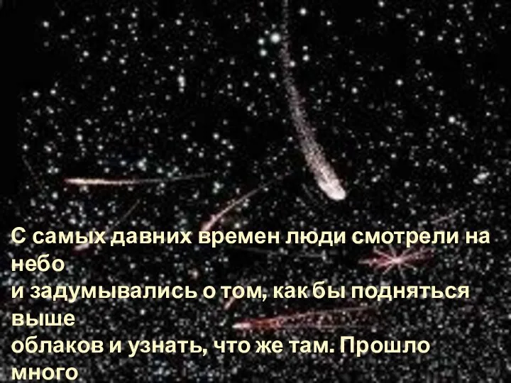 С самых давних времен люди смотрели на небо и задумывались о том, как