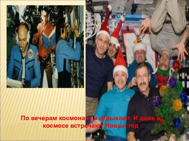 По вечерам космонавты отдыхают. И даже в космосе встречают Новый год
