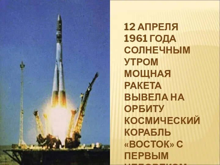12 апреля 1961 года солнечным утром мощная ракета вывела на орбиту космический корабль
