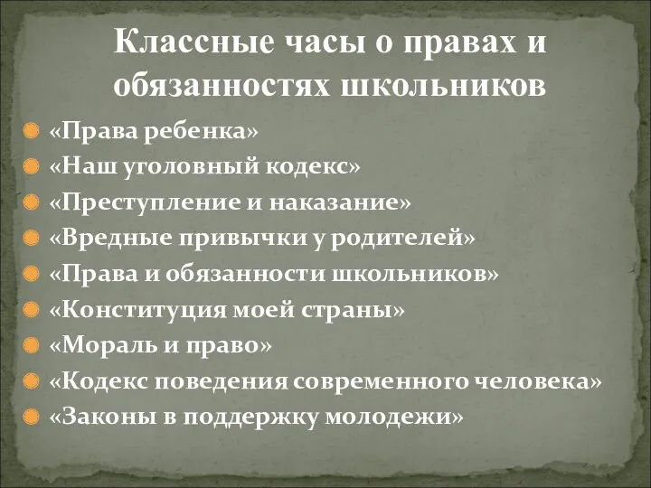 «Права ребенка» «Наш уголовный кодекс» «Преступление и наказание» «Вредные привычки