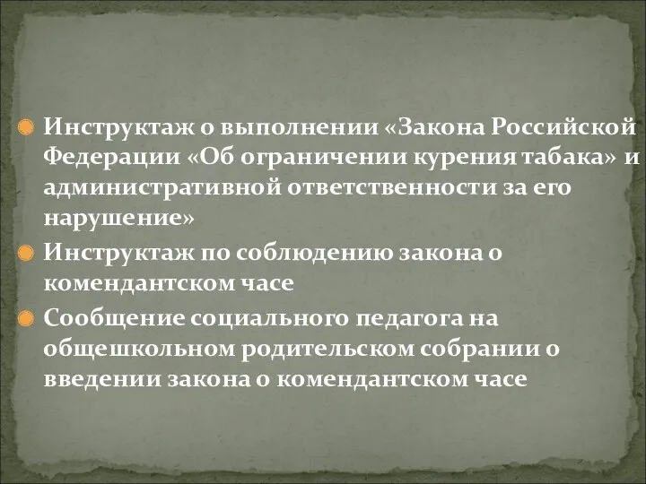 Инструктаж о выполнении «Закона Российской Федерации «Об ограничении курения табака» и административной ответственности