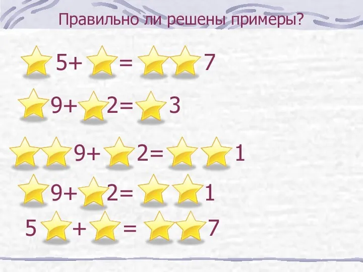 Правильно ли решены примеры? 9+ 2= 3 9+ 2= 1