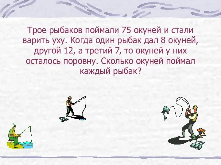 Трое рыбаков поймали 75 окуней и стали варить уху. Когда