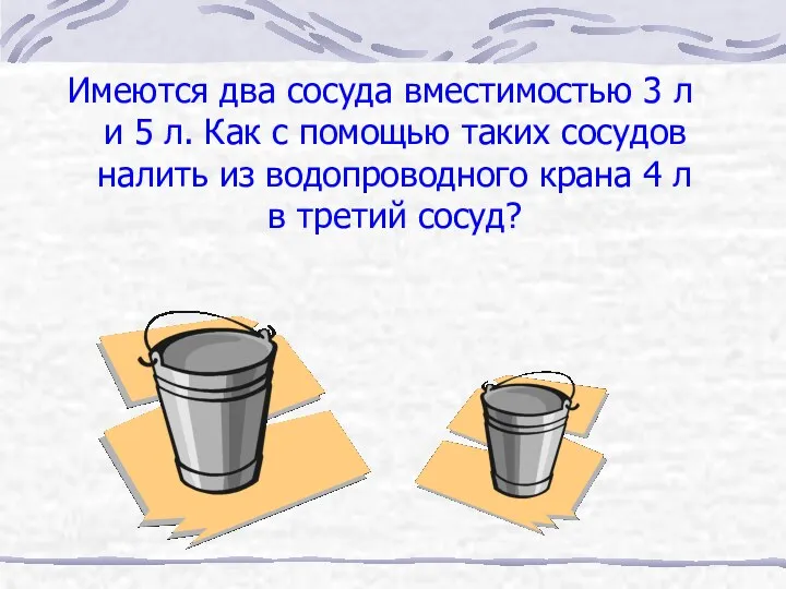 Имеются два сосуда вместимостью 3 л и 5 л. Как