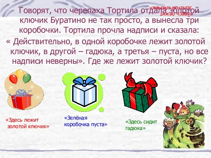 «Здесь лежит золотой ключик» Говорят, что черепаха Тортила отдала золотой