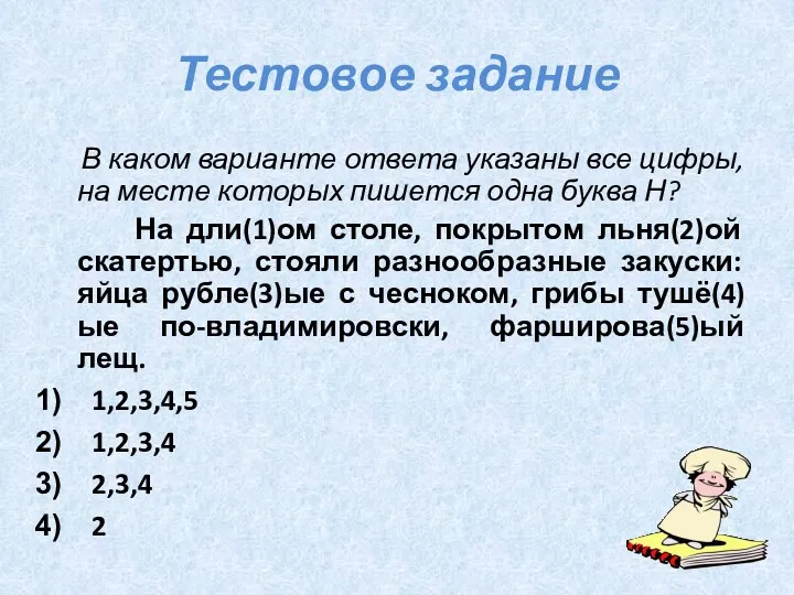 Тестовое задание В каком варианте ответа указаны все цифры, на месте которых пишется