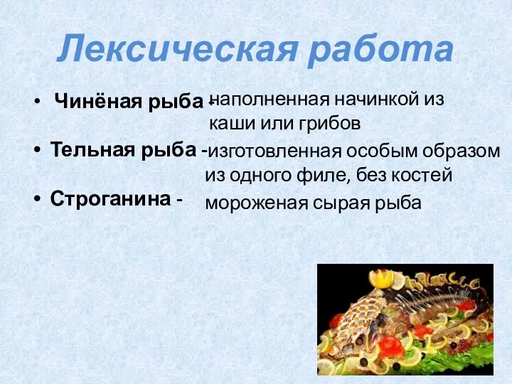 Лексическая работа Чинёная рыба - Тельная рыба - Строганина - наполненная начинкой из