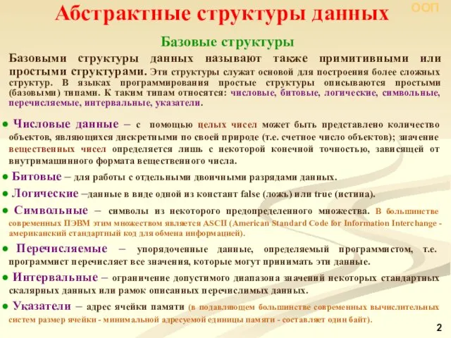 Абстрактные структуры данных Базовые структуры Базовыми структуры данных называют также