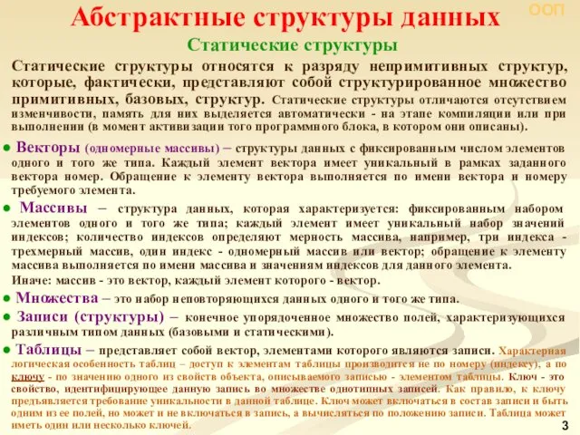 Абстрактные структуры данных Статические структуры Статические структуры относятся к разряду