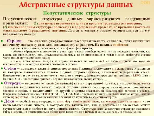 Абстрактные структуры данных Полустатические структуры Полустатические структуры данных характеризуются следующими