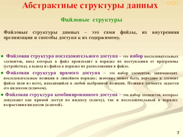 Абстрактные структуры данных Файловые структуры Файловые структуры данных – это