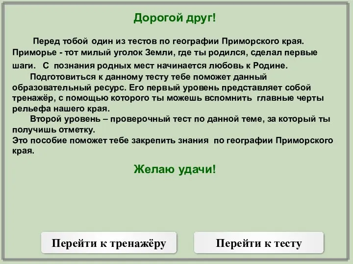 Дорогой друг! Перед тобой один из тестов по географии Приморского