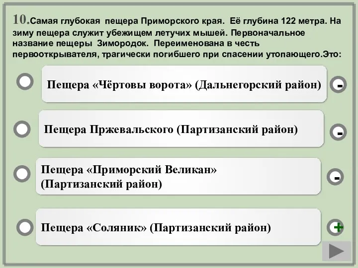 10.Самая глубокая пещера Приморского края. Её глубина 122 метра. На