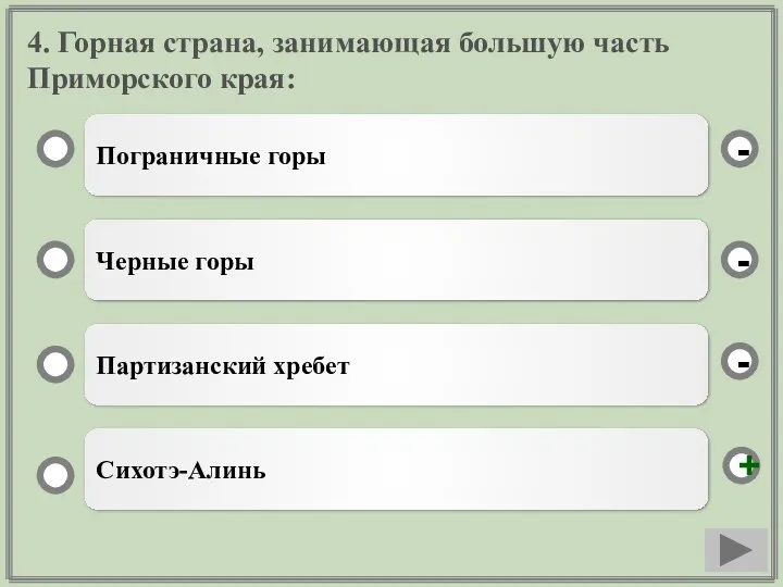 4. Горная страна, занимающая большую часть Приморского края: Пограничные горы