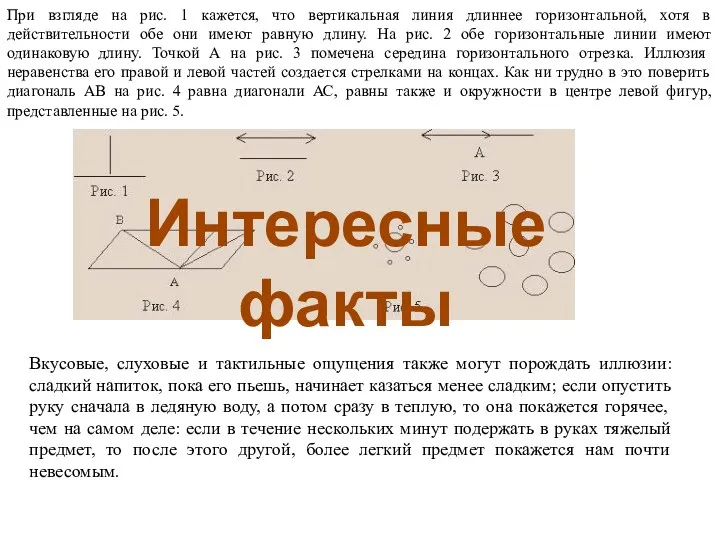 При взгляде на рис. 1 кажется, что вертикальная линия длиннее