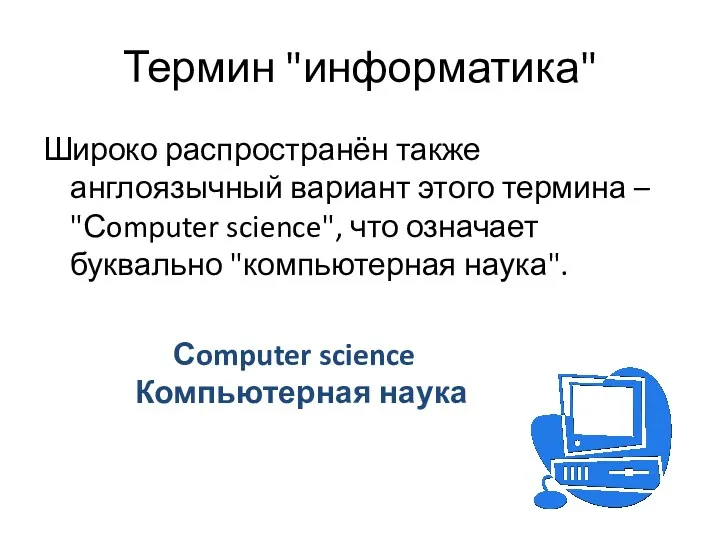 Термин "информатика" Широко распространён также англоязычный вариант этого термина –