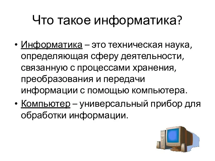 Что такое информатика? Информатика – это техническая наука, определяющая сферу