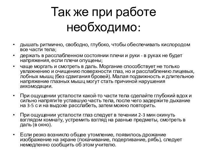 Так же при работе необходимо: дышать ритмично, свободно, глубоко, чтобы