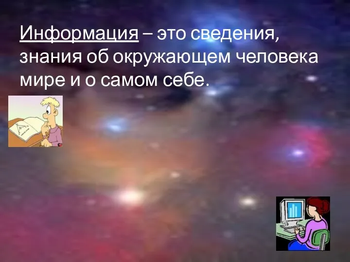 Информация – это сведения, знания об окружающем человека мире и о самом себе.