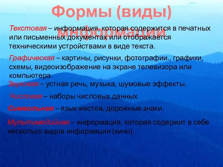 Формы (виды) мнформации Текстовая – информация, которая содержится в печатных