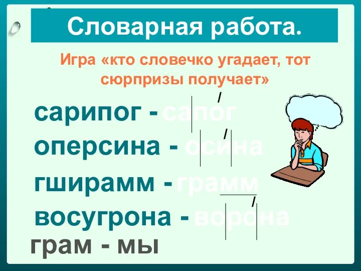 Словарная работа. Игра «кто словечко угадает, тот сюрпризы получает» сарипог