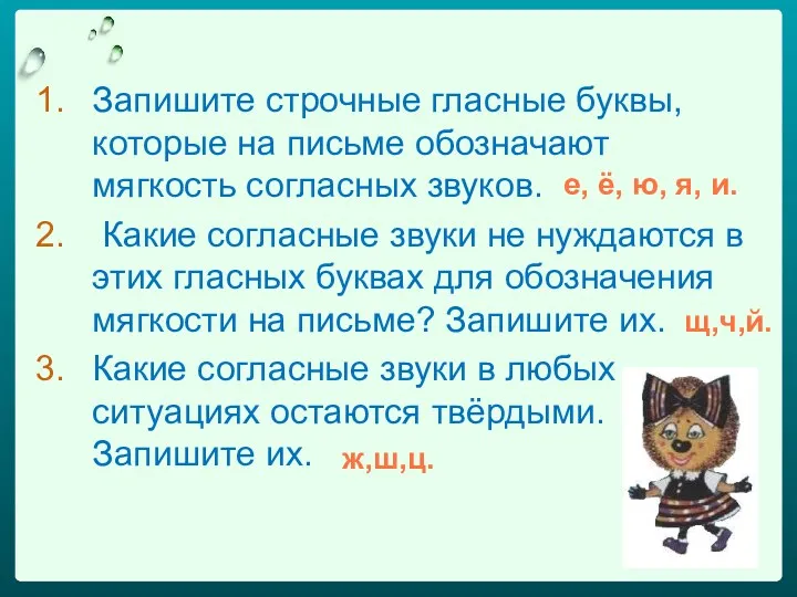 Запишите строчные гласные буквы, которые на письме обозначают мягкость согласных