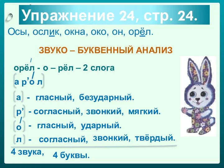 Упражнение 24, стр. 24. Осы, ослик, окна, око, он, орёл.