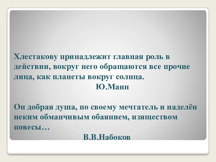 Хлестакову принадлежит главная роль в действии, вокруг него обращаются все прочие лица, как