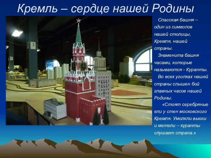 Кремль – сердце нашей Родины Спасская башня – один из