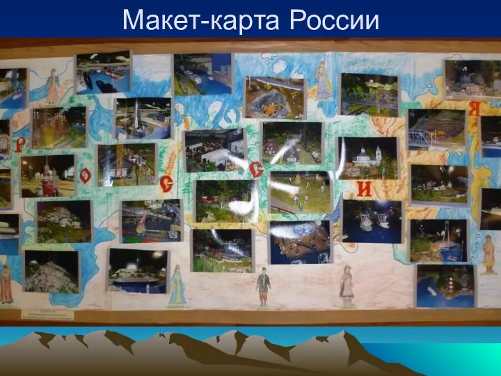 Макет-карта России