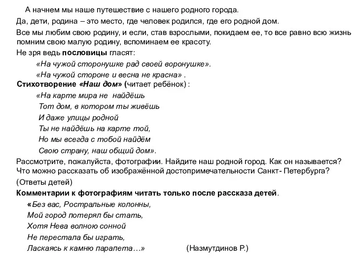 А начнем мы наше путешествие с нашего родного города. Да,