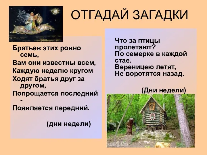 ОТГАДАЙ ЗАГАДКИ Что за птицы пролетают? По семерке в каждой стае. Вереницею летят,