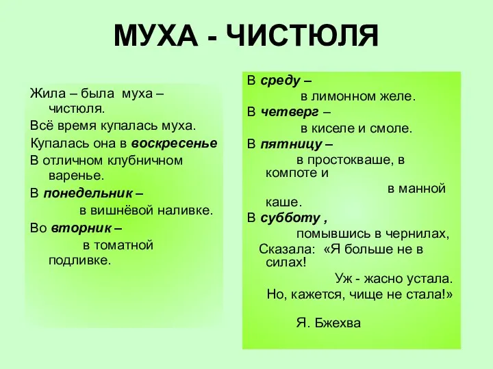 МУХА - ЧИСТЮЛЯ Жила – была муха – чистюля. Всё время купалась муха.