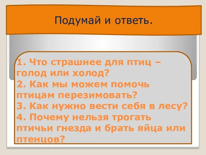 Подумай и ответь. Жж11.еороллдд.по1.1л1.ролл р 1. Что страшнее для птиц