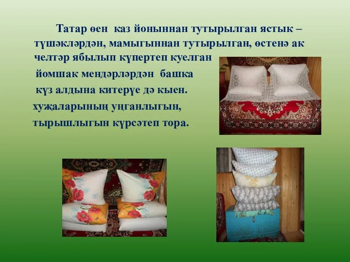 Татар өен каз йоныннан тутырылган ястык – түшәкләрдән, мамыгыннан тутырылган, өстенә ак челтәр