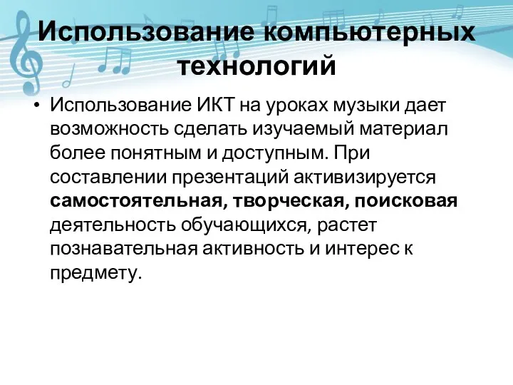 Использование компьютерных технологий Использование ИКТ на уроках музыки дает возможность