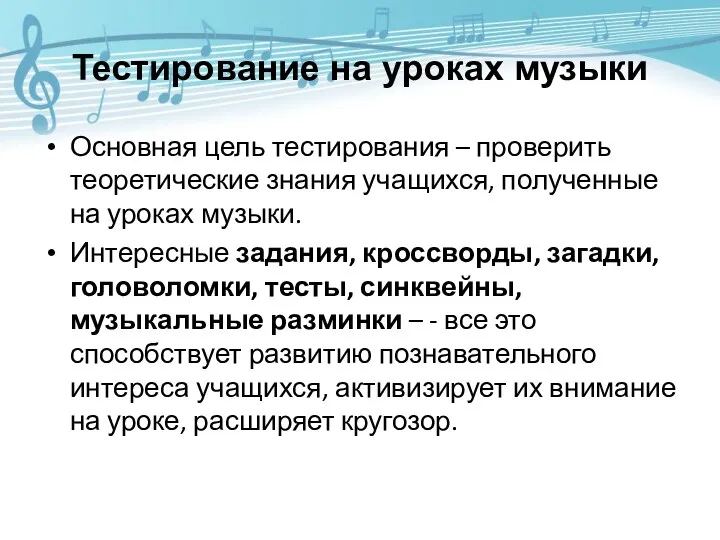 Тестирование на уроках музыки Основная цель тестирования – проверить теоретические