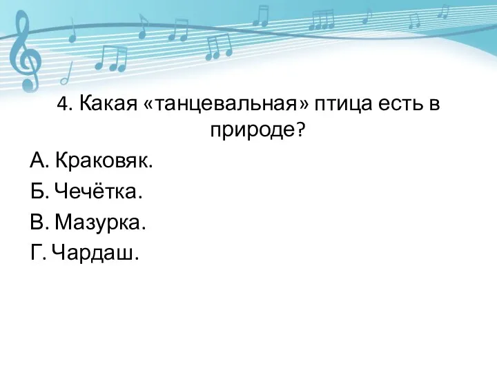 4. Какая «танцевальная» птица есть в природе? А. Краковяк. Б. Чечётка. В. Мазурка. Г. Чардаш.