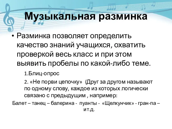 Музыкальная разминка Разминка позволяет определить качество знаний учащихся, охватить проверкой