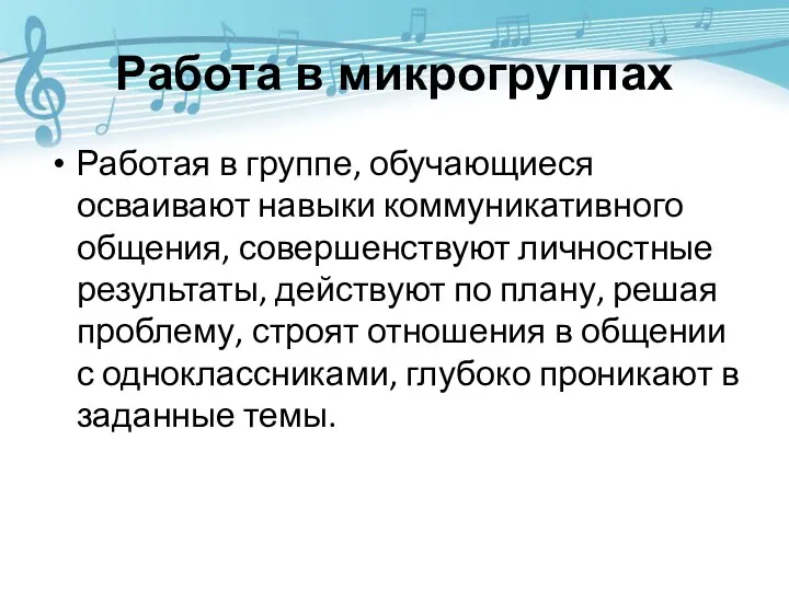 Работа в микрогруппах Работая в группе, обучающиеся осваивают навыки коммуникативного