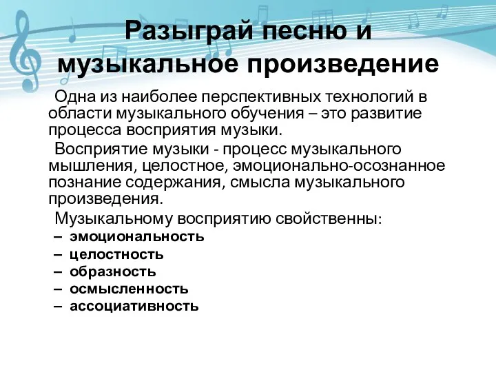 Разыграй песню и музыкальное произведение Одна из наиболее перспективных технологий