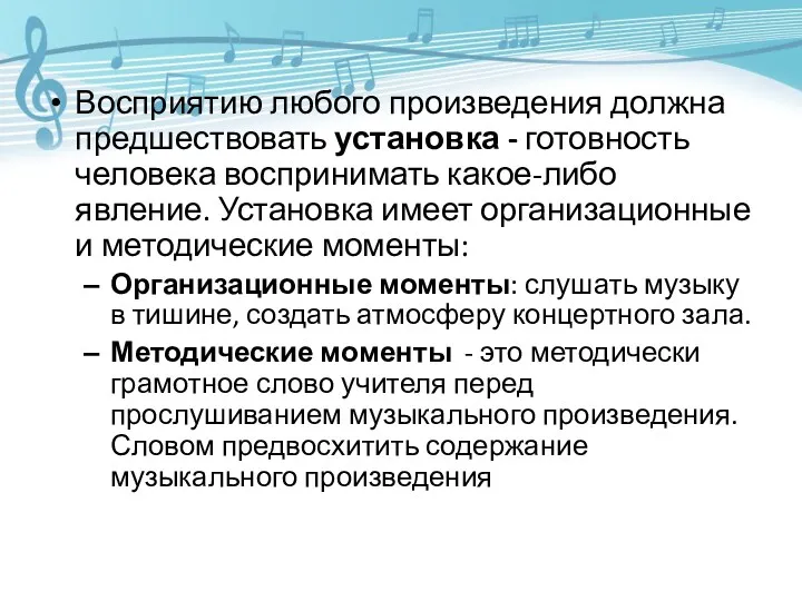 Восприятию любого произведения должна предшествовать установка - готовность человека воспринимать