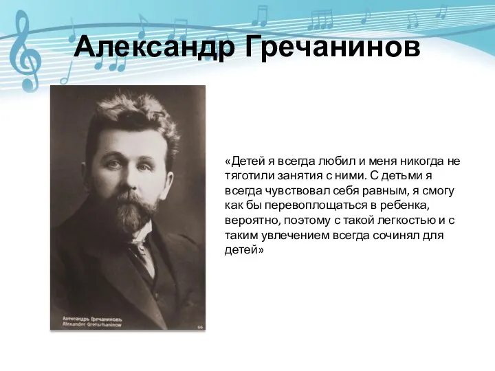 Александр Гречанинов «Детей я всегда любил и меня никогда не