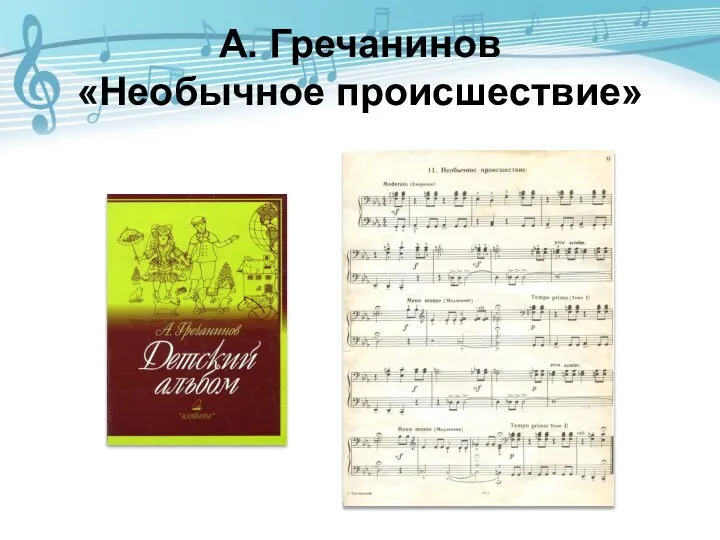 А. Гречанинов «Необычное происшествие»