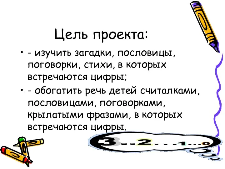 Цель проекта: - изучить загадки, пословицы, поговорки, стихи, в которых